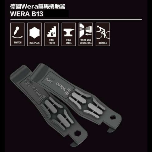 德國Wera鐵馬撬胎器 WERA B13